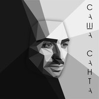 Напицца - Саша Санта