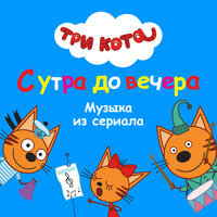 Машина - Три кота