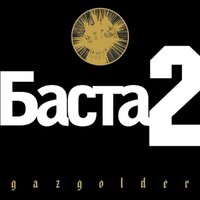 Чувства - Баста