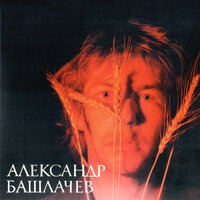 Прямая дорога - Александр Башлачёв