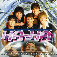 Пилот - НА-НА