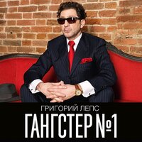 Ангел ушёл в запой (Бокарёву А.Р. посвящается) - Григорий Лепс