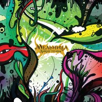 Ведьма - Мельница