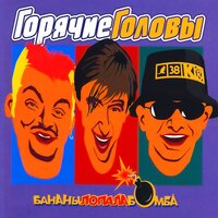 Выбирай - Горячие головы