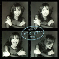 שירו שיר אמן - Yardena Arazi