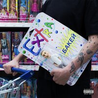 Baby so Hot - Бакей