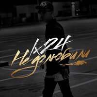 Недолюбили - Lx24