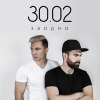 Заодно - 30.02