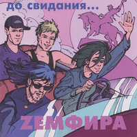 брызги - Земфира