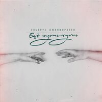 Ещё чуть-чуть - Эльбрус Джанмирзоев