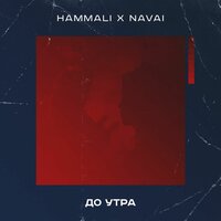 До утра - HammAli & Navai