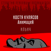 Ильич - АнимациЯ