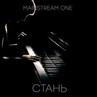 Стань - Mainstream One