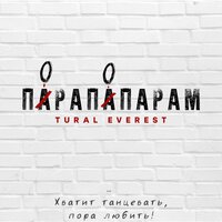 Пора по парам - Tural Everest