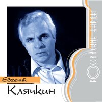 Губы ноют... - Евгений Клячкин