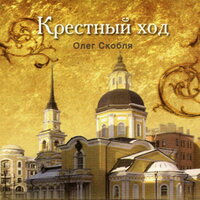 Одинокий крик Посвящается Н.С. - Олег Скобля