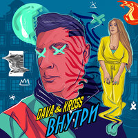 Внутри - DAVA, KARA KROSS