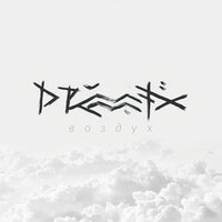 Воздух - Drummatix