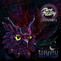 Бермуды - SharOn, Dark Faders
