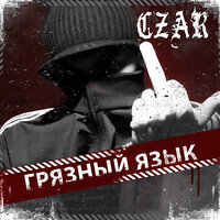 До конца - Czar, 1.Kla$