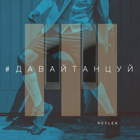 Давай танцуй - REFLEX