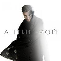 Антигерой - ELMAN