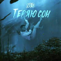 Теряю сон - NLO