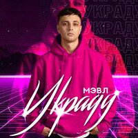 Украду - Мэвл
