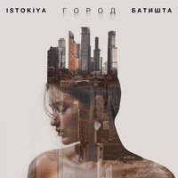 Город - ISTOKIYA, Батишта