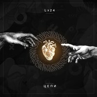 Цепи - Lx24