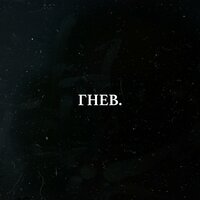 Гнев - LeTai