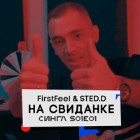 На свиданке - FirstFeel, STED.D