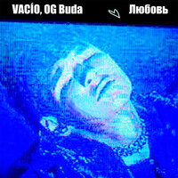 Любовь - VACÍO, OG Buda