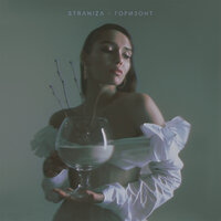 Горизонт - STRANIZA