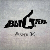 Выстрели - Asper X