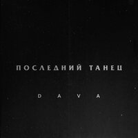 Последний танец - DAVA