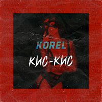 Кис-кис - KOREL