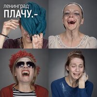 Плачу - Ленинград
