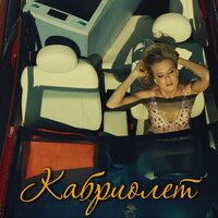 Кабриолет - Ленинград