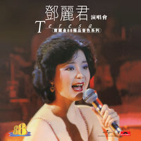 月亮代表我的心 - Teresa Teng