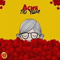 По уши - Асия