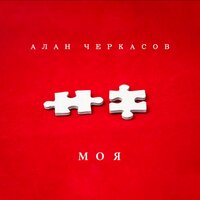 Моя - Алан Черкасов