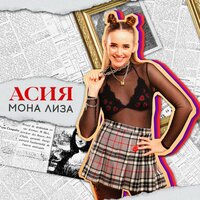 Мона Лиза - Асия