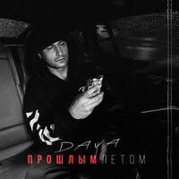 Прошлым летом - DAVA