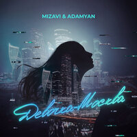 Девочка-Москва - ADAMYAN