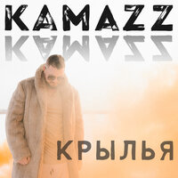 Крылья - Kamazz