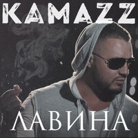 Лавина - Kamazz