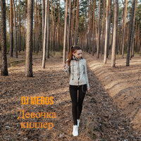 Девочка киллер - Dj Meros