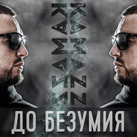 До безумия - Kamazz