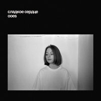 сладкое сердце - ooes